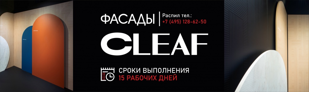 БАННЕР КЛЕАФ НА САЙТ ЛДСП внутри 222222.jpg БАННЕР КЛЕАФ НА САЙТ ЛДСП внутри 222222.jpg