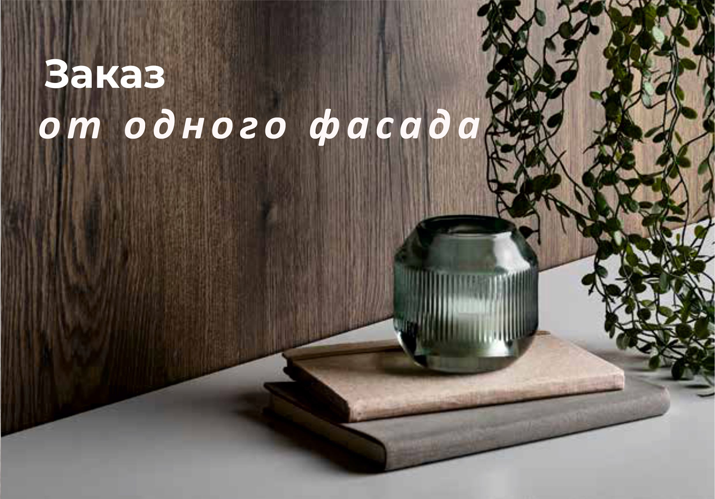 заказ