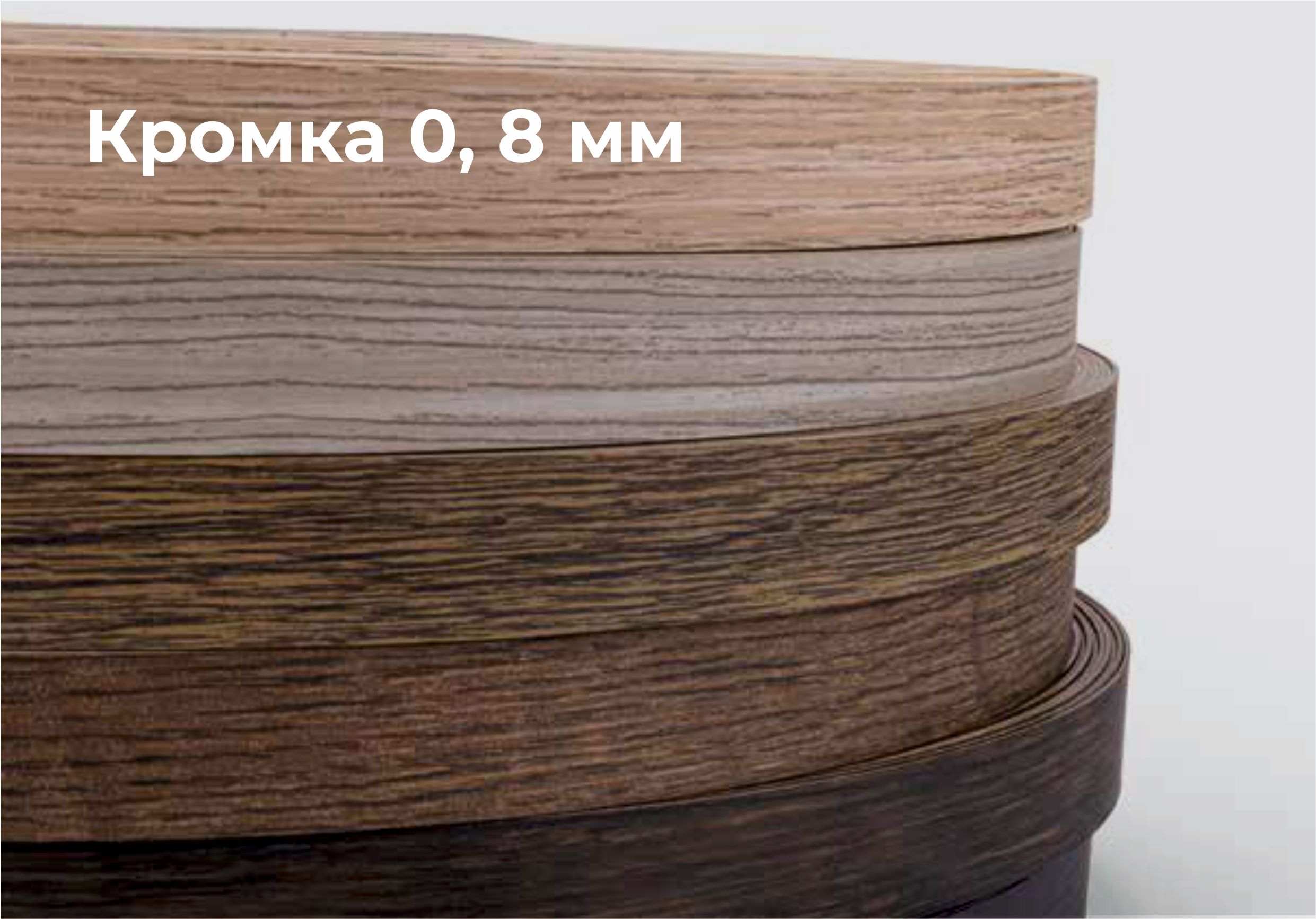 кромка