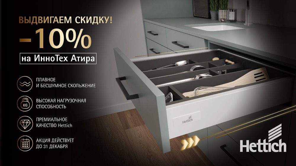 Акция Хеттих на ящики InnoTech Atira Акция Хеттих на ящики InnoTech Atira