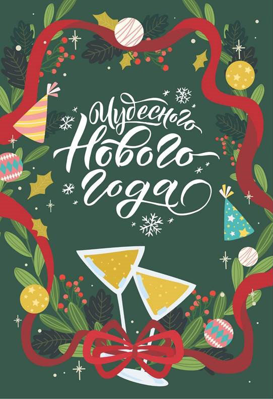 С Наступающим Новым Годом и Рождеством! С Наступающим Новым Годом и Рождеством!