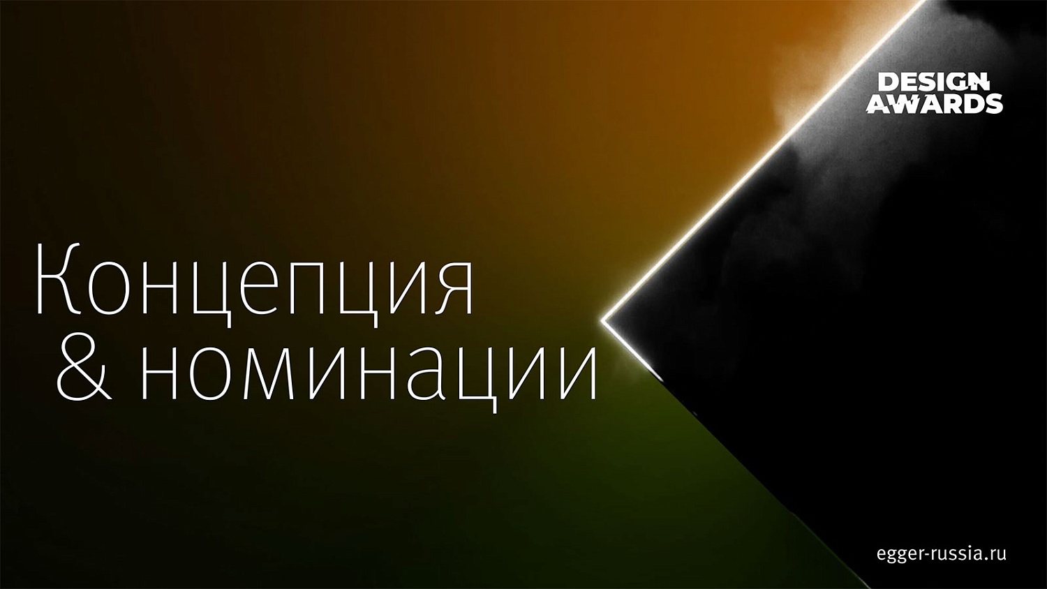 Конкурс EGGER Design Awards для дизайнеров и архитекторов