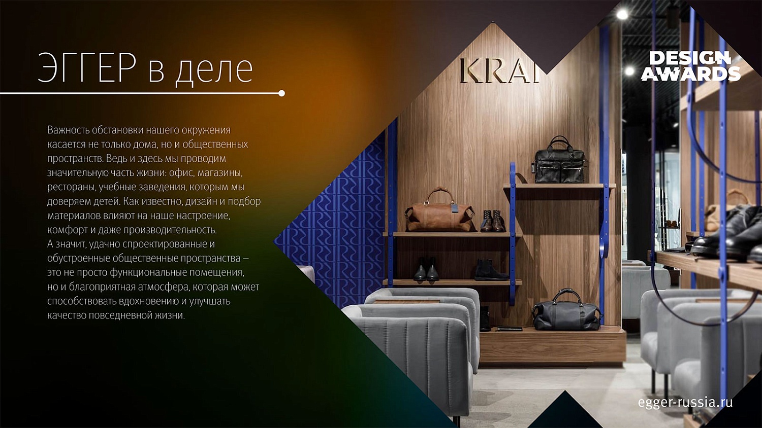 Конкурс EGGER Design Awards для дизайнеров и архитекторов