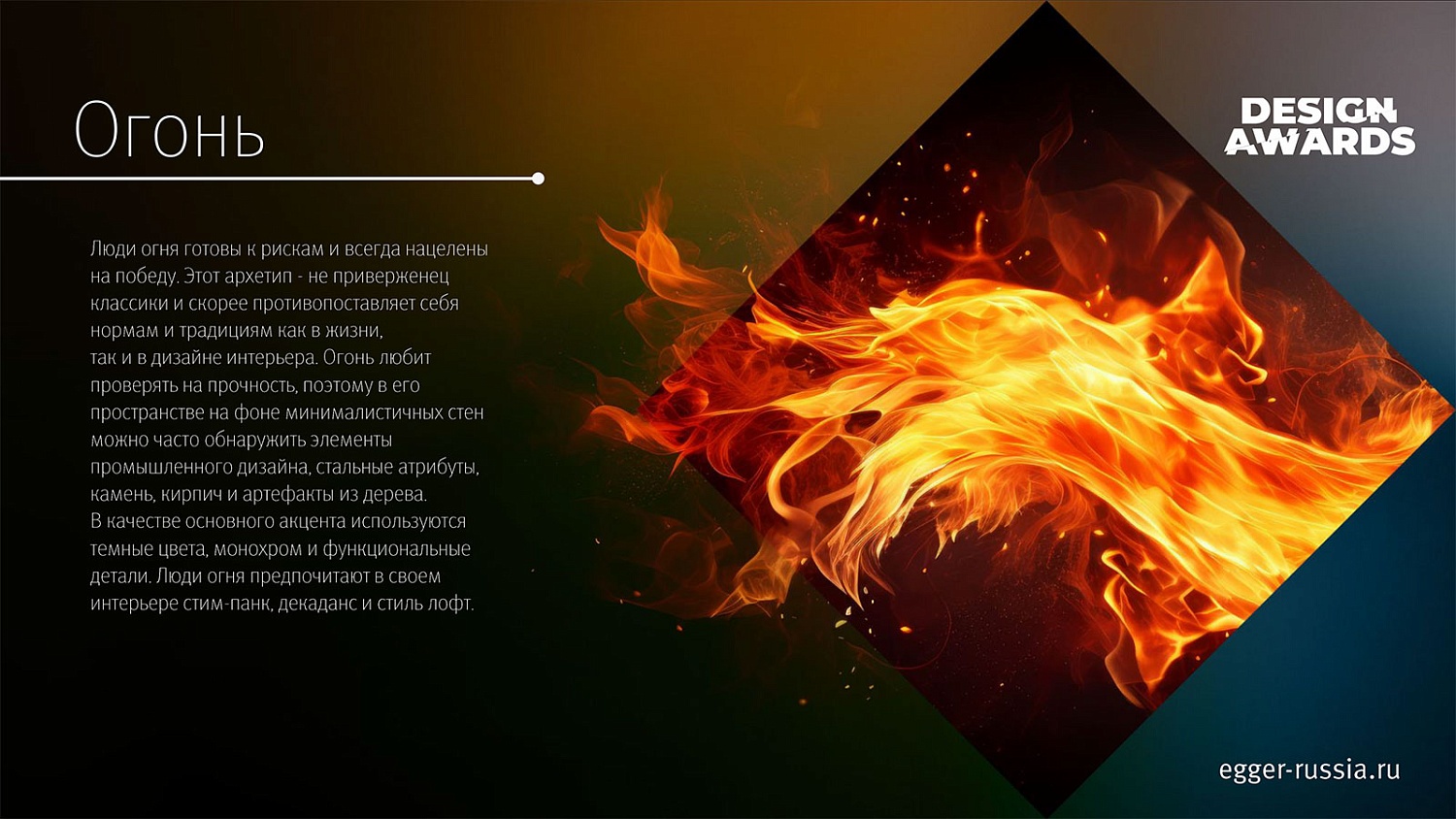 Конкурс EGGER Design Awards для дизайнеров и архитекторов