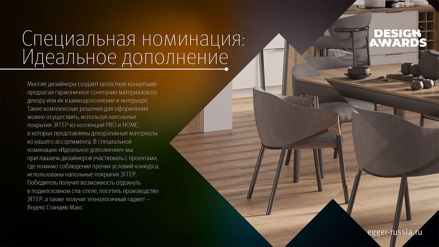 Конкурс EGGER Design Awards для дизайнеров и архитекторов