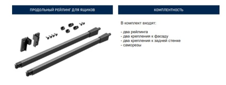 Продольный рейлинг для ящиков_2