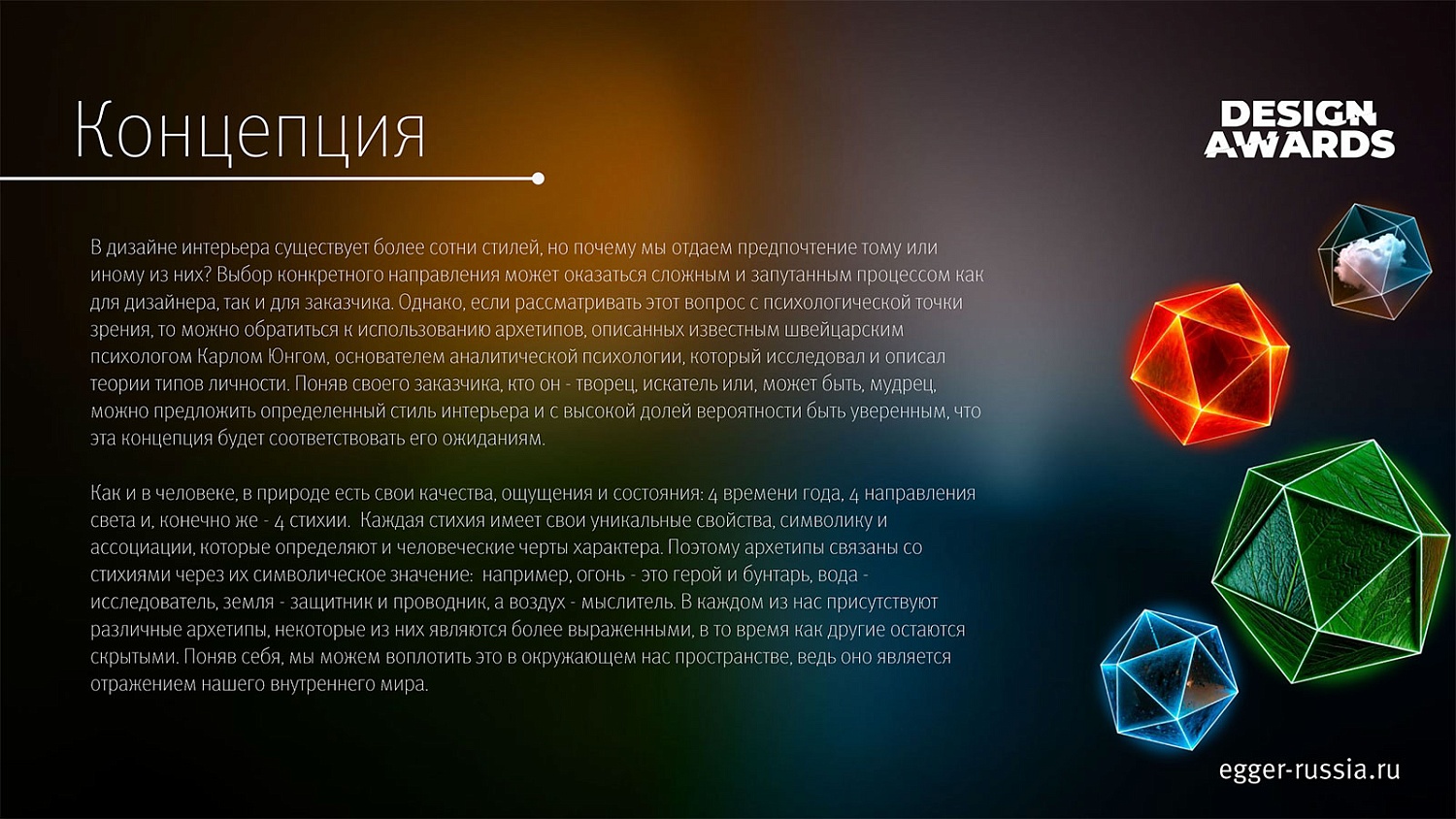 Конкурс EGGER Design Awards для дизайнеров и архитекторов