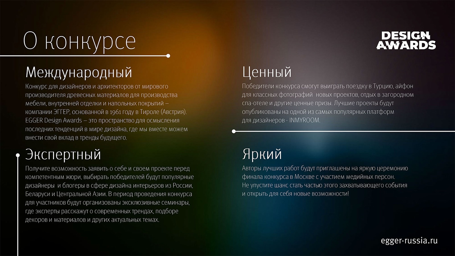 Конкурс EGGER Design Awards для дизайнеров и архитекторов