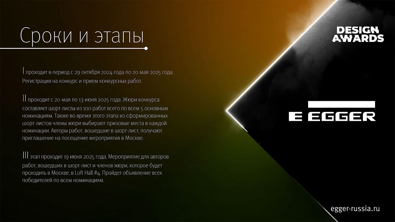 Конкурс EGGER Design Awards для дизайнеров и архитекторов