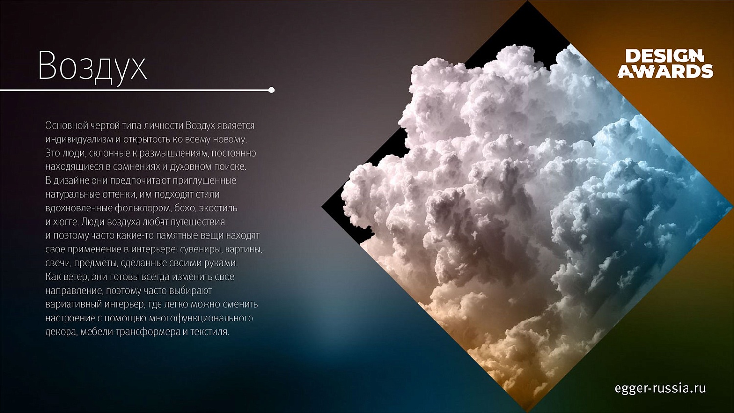 Конкурс EGGER Design Awards для дизайнеров и архитекторов