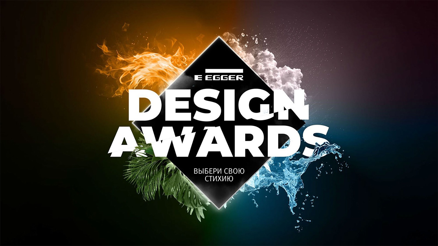 Конкурс EGGER Design Awards для дизайнеров и архитекторов
