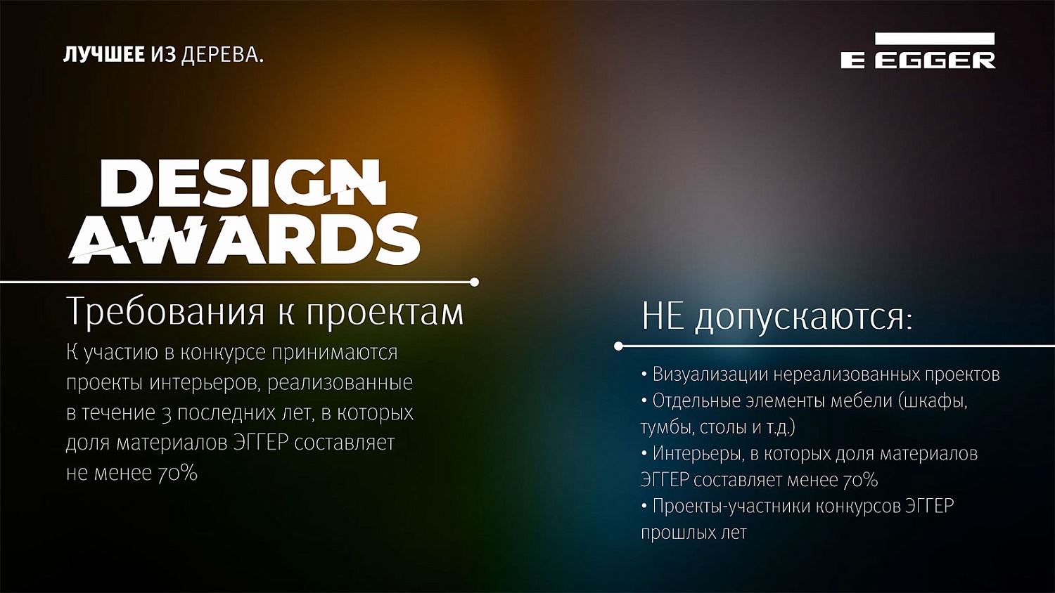 Конкурс EGGER Design Awards для дизайнеров и архитекторов