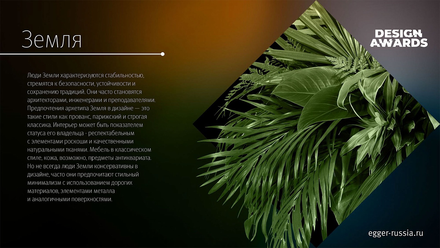 Конкурс EGGER Design Awards для дизайнеров и архитекторов