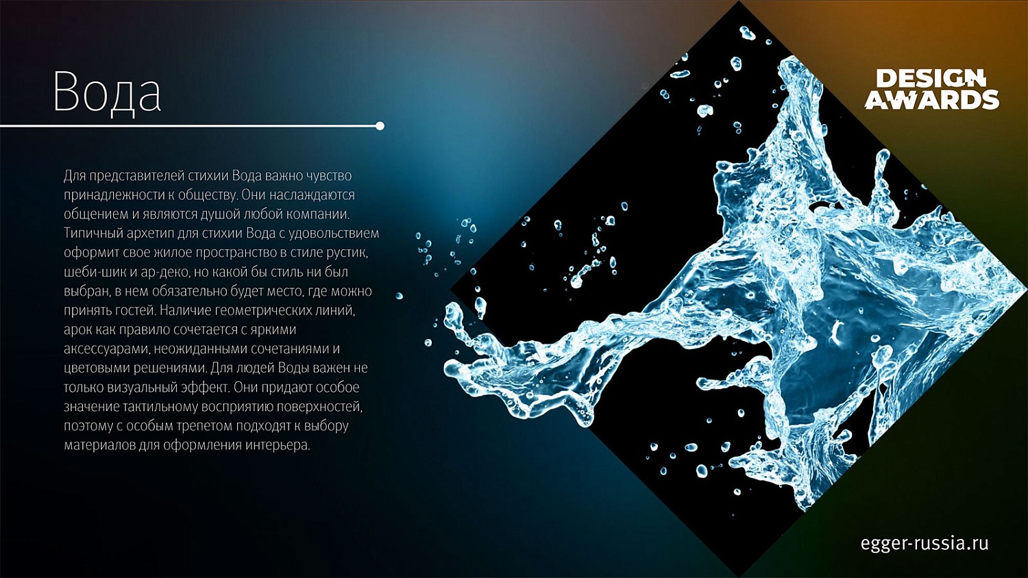 Конкурс EGGER Design Awards для дизайнеров и архитекторов
