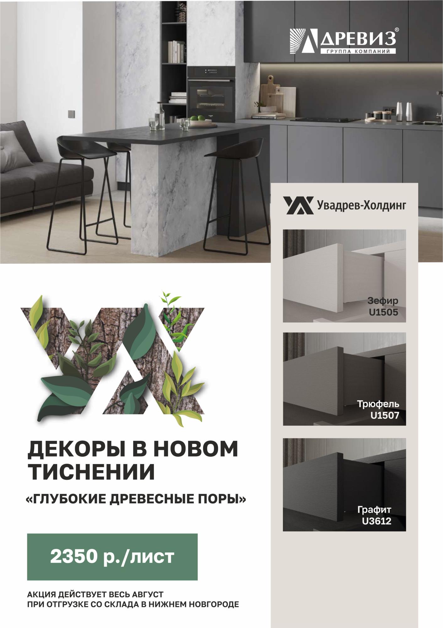 Акция: Увадрев Декоры в новом тиснении!
